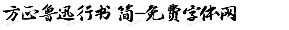 方正鲁迅行书 简字体转换